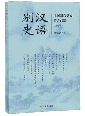 正版书籍 汉语别史：中国新文学的语言问题（增订本） 复旦大学出版社9787309137972 88 郜元宝