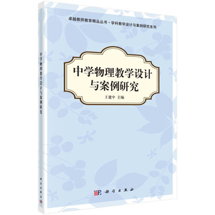 中学物理教学设计与案例研究/王建中