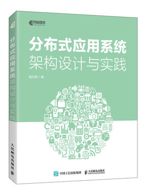 正版书籍 分布式应用系统架构设计与实践 凤凰架构大型分布式系统架构演进设计思维分布式基石消息推送区块链虚拟化容器微服务