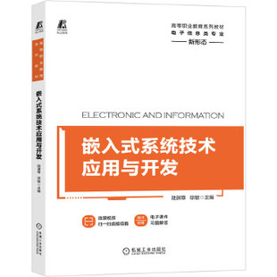 系统技术应用与开发陆渊章徐敏 高职高专教材 机械电子机械工业出版 社 书籍嵌入式 教材 正版