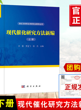 正版书籍 现代催化研究方法新编上下册辛勤,罗孟飞,徐杰大教材教辅 研究生教材科学出版社（中国）9787030580511