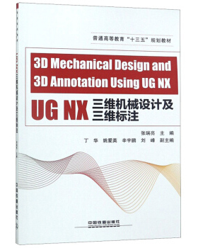 正版 3D Mechanical Design and 3D Annotation Using UG NX( UG NX三维机械设计及三维标注) 张瑞亮,丁华,姚爱英,辛宇鹏,刘峰著