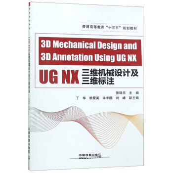 正版 3D Mechanical Design and 3D Annotation Using UG NX( UG NX三维机械设计及三维标注) 张瑞亮,丁华,姚爱英,辛宇鹏,刘峰著