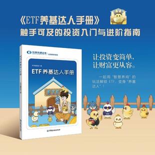 ETF养基达人手册(轻松玩转ETF 解锁投资新技能，国泰海通证券投教基地编写)本书编委会中国金融出版社9787522030609正版书籍