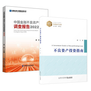 【全2册】不良资产投资指南+中国金融不良资产市场调查报告2022不良资产经营机构和市场的发展态势金融风险商业银行资产管理公司