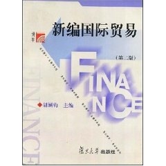 正版书籍 新编国际贸易(第二版） 复旦大学出版社9787309026429 37 胡涵钧