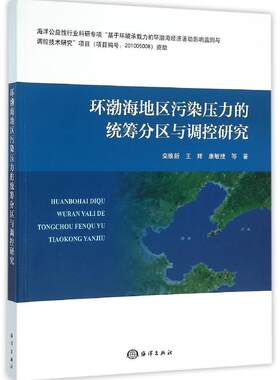 正版书籍 环渤海地区污染压力的统筹分区与调控研究 栾维新  王辉  康敏捷 等海洋出版社9787502792787
