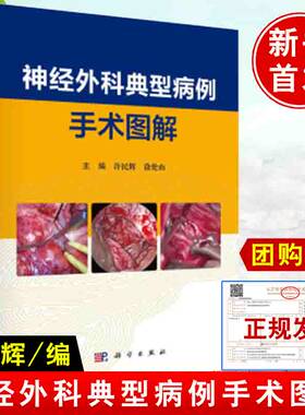 正版书籍 神经外科典型病例手术图解许民辉徐伦山脑血管病颅内肿瘤颅脑外伤功能神经外科脊柱脊髓病变脑积水先天性疾病颅内感染