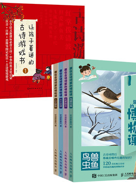 【全2册】藏在古诗词里的博物课全四册让孩子着迷的古诗游戏书套装3册草树木鸟兽虫鱼天文地理人文器物古诗词知识中国古诗词典故学