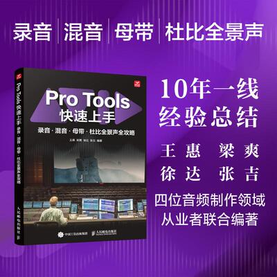 Pro Tools快速上手:录音·混音·母带·杜比全景声全攻略 王惠 梁爽 徐达 张吉人民邮电出版社9787115680501正版书籍