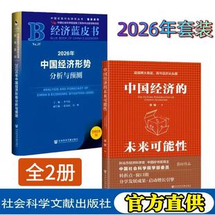 【全2册】经济蓝皮书:2026年中国经济形势分析与预测+中国经济的未来可能性 蔡昉社会科学文献出版社9787522836577正版书籍
