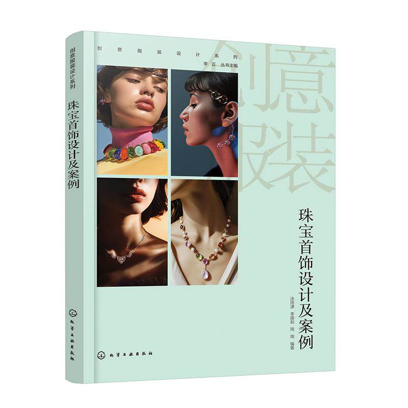 珠宝 饰设计及案例 李正 丛书主编 涂雨潇李璐如周珣 编著化学工业出版社9787122461865正版书籍