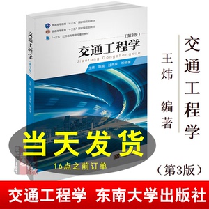 现货包邮 交通工程学（第三版）第3版王炜 东南大学出版社 交通调查与分析技术 交通运输与工程类专业规划教材 9787564183370