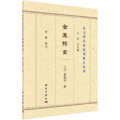 正版书籍 金匮钩玄 （元）朱震亨著；谷松校注科学出版社9787030694607 48