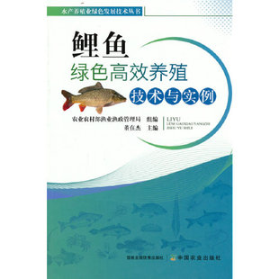 正版书籍 鲤鱼绿色高效养殖技术与实例 董在杰中国农业出版社9787109293113