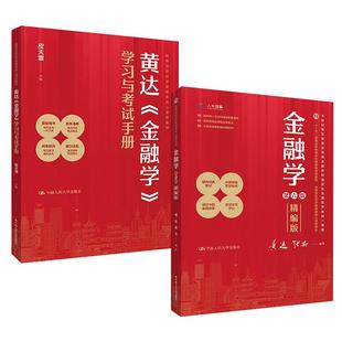 金融学 黄达 学习与考试手册 精编版 高等学校经济管理类核心课程教材 第六版 全2册