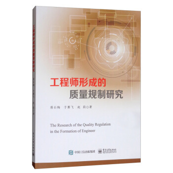 正版书籍工程师形成的质量规制研究蒋石梅,于赛飞,赵莉计算机与互联网 计算机理论、基础知识电子工业出版社