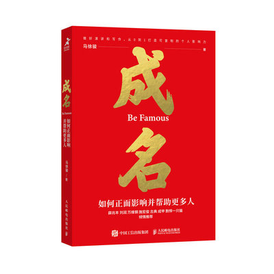成名∶如何正面影响并帮助更多人 马徐骏著个人影响力演讲写作书籍刻意练习自媒体薛兆丰刘润万维钢剽悍一只猫