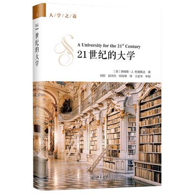正版书籍 21世纪的大学 詹姆斯·杜德斯达(James J.  Duderstadt)北京大学出版社9787301291566
