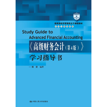正版书籍《财务会计（第4版）》学习指导书（经济管理类主干课程教材会计与财务系列）傅荣大中专教材教辅 大学教材中国人民