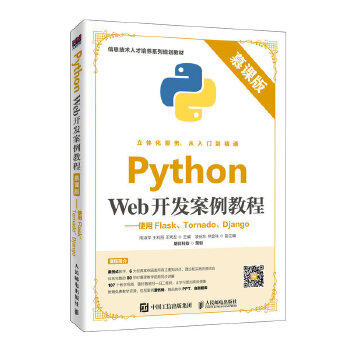 正版书籍Python Web开发案例教程（慕课版）——使用Flask、Tornado、Django南淑萍王莉丽王秀友教材 研究生 本科 专科教材 工学人