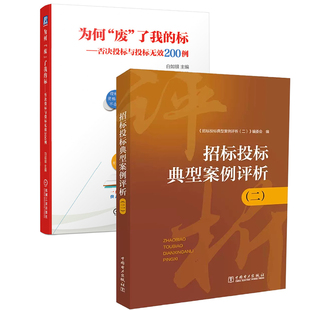 【全2册】为何废了我的标否决投标与投标无效200例+招标投标典型案例评析二资格条件评判投标衡量标准招标文件编制工作参考指南