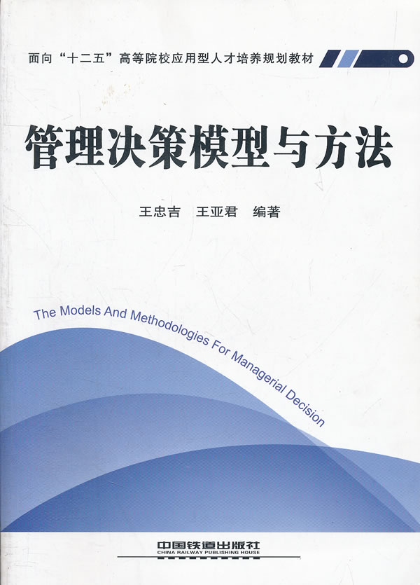 正版 管理决策模型与方法 王忠吉,王亚君著著 教材 研究生/本科/专科教材 经济管理类 书籍 中国铁道出版社