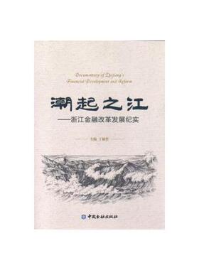 正版书籍 潮起之江--浙江金融改革发展纪实 丁敏哲中国金融出版社9787504991454 55