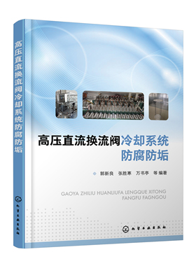 正版书籍 高压直流换流阀冷却系统防腐防垢 郭新良、张胜寒、万书亭  等 编著化学工业出版社9787122398338 78.00