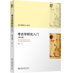 正版书籍 考古学研究入门（修订版） 陈淳北京大学出版社9787301333075