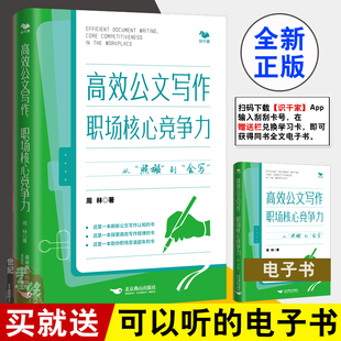 正版书籍  高效公文写作职场核心竞争力  周林著木木谈写作公文写作格式与范例大全公文写作金句速查一本通素材库实战秘籍笔杆子