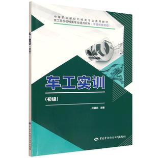 正版 车工实训 社9787516771549 孙喜兵中国劳动社会保障出版 书籍 初级