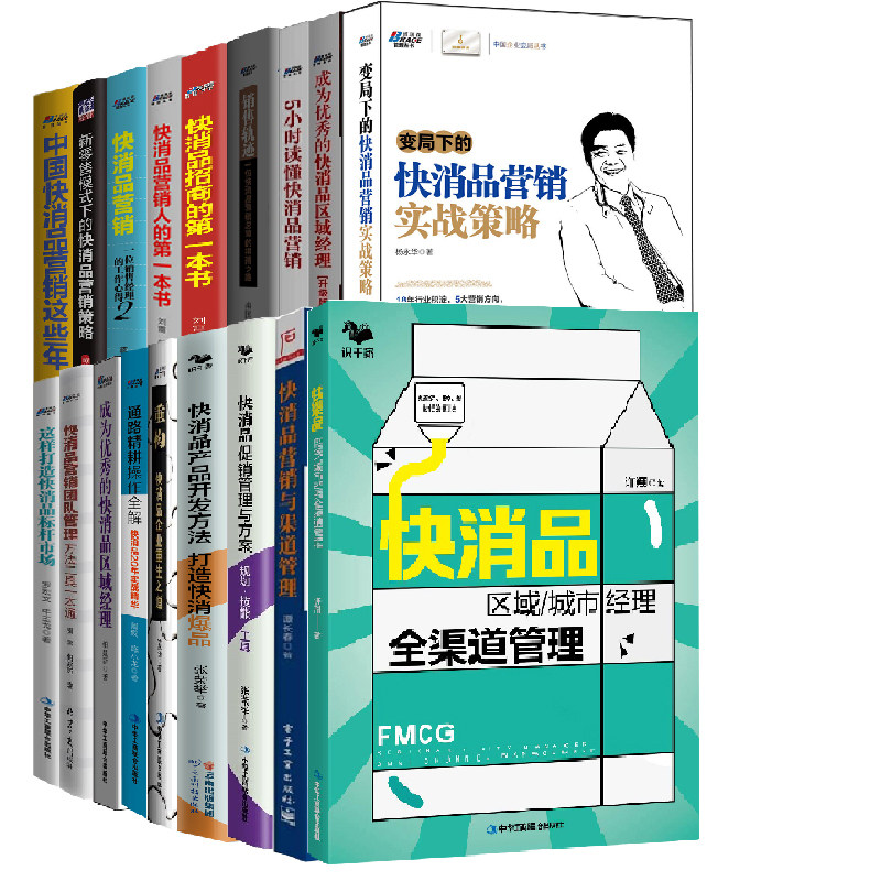 【全18册】快消品区域城市经理全渠道管理渠道多碎新时代的打法新零售模式下的快消品营销策略中国快消品营销这些年渠道管理等