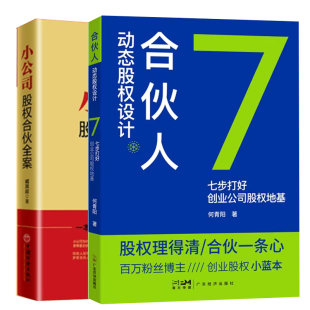 合伙人动态股权设计七步打好创业公司股权地基何青阳小公司股权合伙全案臧其超股权结构股权激励方案创业股权融资书籍 全2册