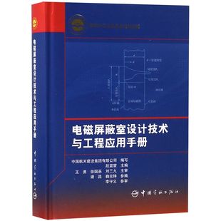 基金 航天科工出版 书籍 128 中国航天建设集团有限公司编写中国宇航出版 社9787515915180 电磁屏蔽室设计技术与工程应用手册 正版
