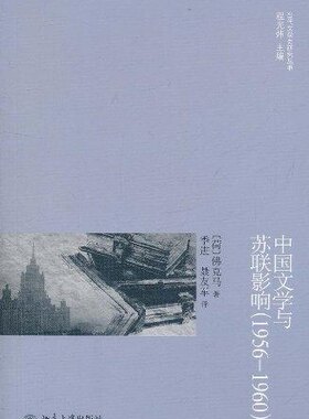 正版书籍 中国文学与苏联影响(1956—1960) (荷兰)D.W.佛克马北京大学出版社9787301190111