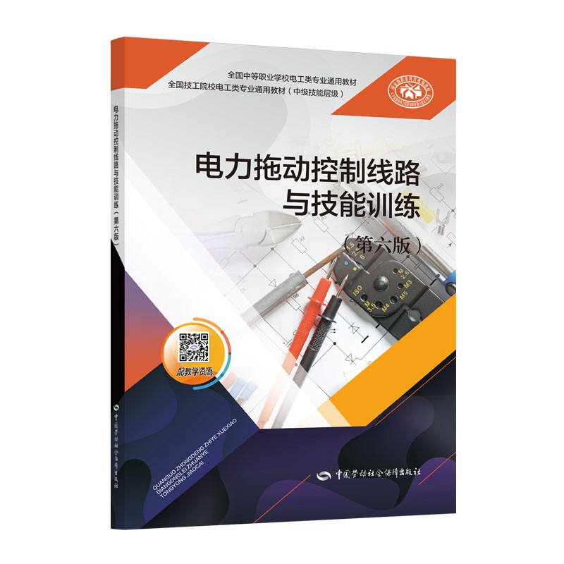 正版书籍 电力拖动控制线路与技能训练（第六版）谢京军全国中等职业学校电工类专业通用教材/全国技工院校电工类专业通用教材