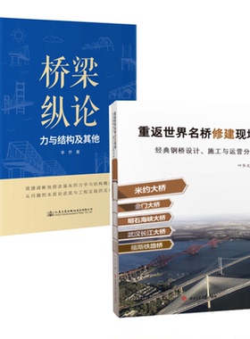 【全2册】桥梁纵论力与结构及其他重返世界名桥修建现场 钢桥设计、施工与分析李乔有限元公铁路桥梁工程设计计算技术规范结构力