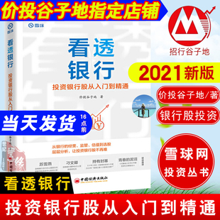 2021新书 看透银行 投资银行股从入门到精通价投谷子地手把手教你投资银行股价值投资理念在银行股领域的应用行业分析选股估值书籍