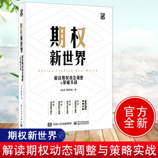 期权新世界 书籍 解读期权动态调整与策略实战Jack陈竑廷期权交易核心策略技巧期权实战期权投资操作实战入门金融投资 正版