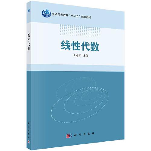 正版 线性代数 王秀丽 教材 研究生本科专科教材理学普通高等教育十二五规划教材 科学出版社书籍