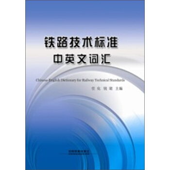 正版  铁路技术标准中英文词汇Chinese-English Dictionary for Railway Technical Standards 任化,钱珺著  外语学习 职业/行业英
