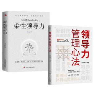 领导力与管理沟通企业制度书籍 领导力管理心法成为管理高手团队管理方法领导智慧李凤辉企业管理可复制 2册柔性领导力 李小艳