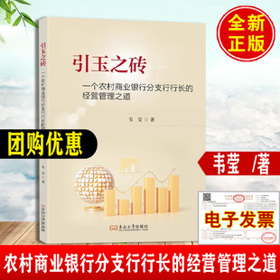 正版-引玉之砖一个农村商业银行分支行行长的经营管理之道 韦莹著东南大学出版社9787576618884正版书籍