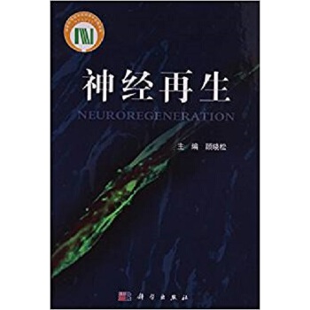 正版书籍神经再生顾晓松医学 其他临床医学 精神病心理病学科学出版社有限责任公司