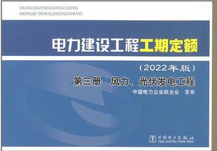 正版书籍 电力建设工程工期定额(2022年版) 第三册 风力、光伏发电工程 中国电力企业联合会中国电力出版社9787519872885