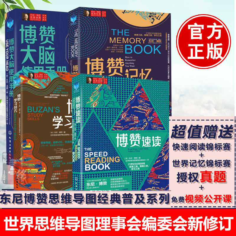 【现货】东尼博赞思维导图经典普及系列 套装4册博赞学习技巧博赞思维导图博赞速读博赞大脑使用手册博赞记忆思维记忆锻炼逻辑训练属于什么档次？