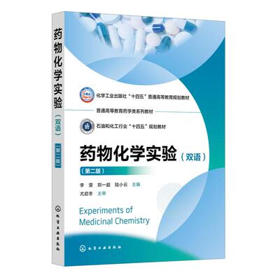 Experiments of Medicinal Chemistry 药物化学实验（双语）（第二版） 李雯郑一超陆小云  化学工业出版社9787122471192正版书籍