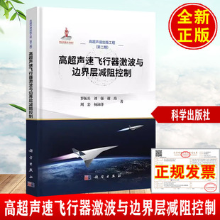 高超声速出版 正版 罗振兵等 高超声速飞行器激波与边界层减阻控制 工程第二期9787030803740航空航天 新书