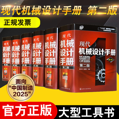 2020新版 现代机械设计手册 第二版全1-6卷 秦大同 谢里阳 机械零件设计基础教程书籍全套 机械工程工业设计手册工具书